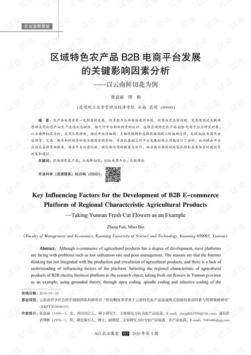 区域特色农产品b2b电商平台发展的关键影响因素分析 以云南鲜切花为例.pdf